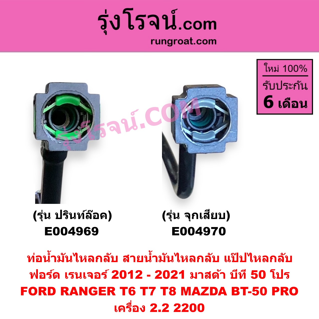 E004970 ท่อน้ำมันไหลกลับ (สายน้ำมันไหลกลับ, แป๊ปไหลกลับ) FORD (ฟอร์ด) / RANGER (เรนเจอร์ T6 T7 2012 - 2021) (ไวล์ดแทรค แร็ปเตอร์ WILD TRAK RAPTOR) , MAZDA (มาสด้า) / BT-50 PRO (บีที 50 โปร 12/15) เครื่อง 2.2 (รุ่น จุกเสียบ)