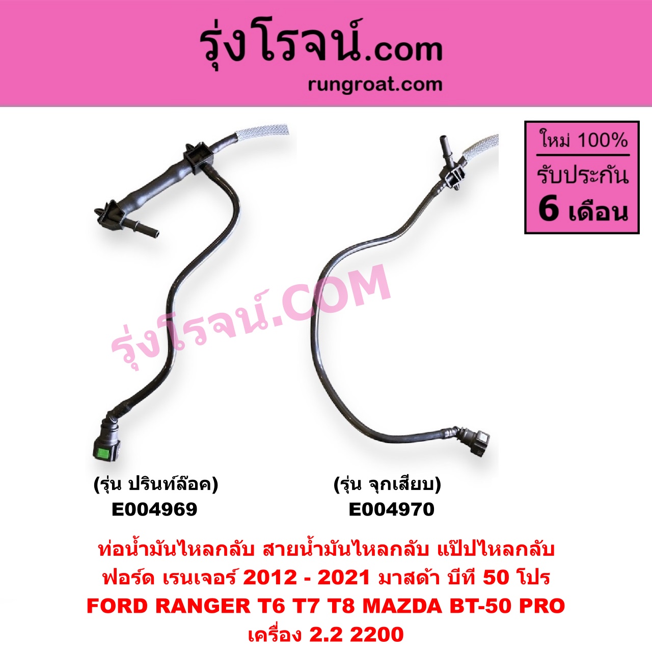 E004970 ท่อน้ำมันไหลกลับ (สายน้ำมันไหลกลับ, แป๊ปไหลกลับ) FORD (ฟอร์ด) / RANGER (เรนเจอร์ T6 T7 2012 - 2021) (ไวล์ดแทรค แร็ปเตอร์ WILD TRAK RAPTOR) , MAZDA (มาสด้า) / BT-50 PRO (บีที 50 โปร 12/15) เครื่อง 2.2 (รุ่น จุกเสียบ)