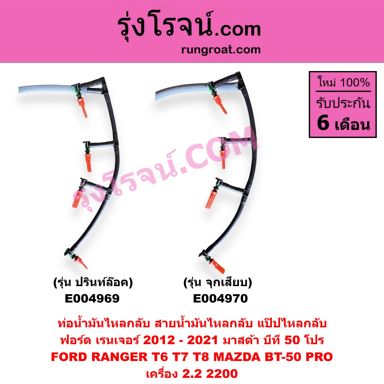 E004970 ท่อน้ำมันไหลกลับ (สายน้ำมันไหลกลับ, แป๊ปไหลกลับ) FORD (ฟอร์ด) / RANGER (เรนเจอร์ T6 T7 2012 - 2021) (ไวล์ดแทรค แร็ปเตอร์ WILD TRAK RAPTOR) , MAZDA (มาสด้า) / BT-50 PRO (บีที 50 โปร 12/15) เครื่อง 2.2 (รุ่น จุกเสียบ)