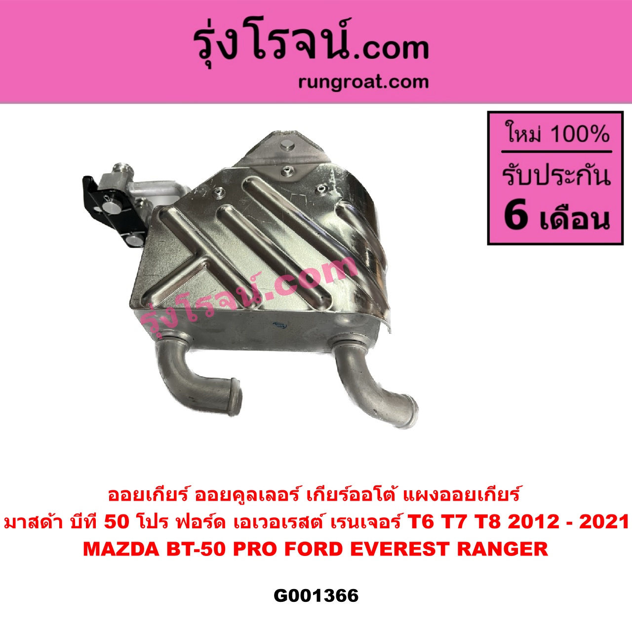 G001366 ออยเกียร์ (ออยคูลเลอร์ เกียร์ออโต้, แผงออยเกียร์) FORD (ฟอร์ด) / EVEREST (เอเวอเรสต์ 2015) (T6 T7 รุ่น 3) , (เรนเจอร์ T6 T7 2012 - 2021) (ไวล์ดแทรค แร็ปเตอร์ WILD TRAK RAPTER) , MAZDA (มาสด้า) / BT-50 PRO (บีที 50 โปร 12/15)