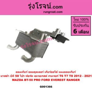 G001366 ออยเกียร์ (ออยคูลเลอร์ เกียร์ออโต้, แผงออยเกียร์) FORD (ฟอร์ด) / EVEREST (เอเวอเรสต์ 2015) (T6 T7 รุ่น 3) , (เรนเจอร์ T6 T7 2012 - 2021) (ไวล์ดแทรค แร็ปเตอร์ WILD TRAK RAPTER) , MAZDA (มาสด้า) / BT-50 PRO (บีที 50 โปร 12/15)