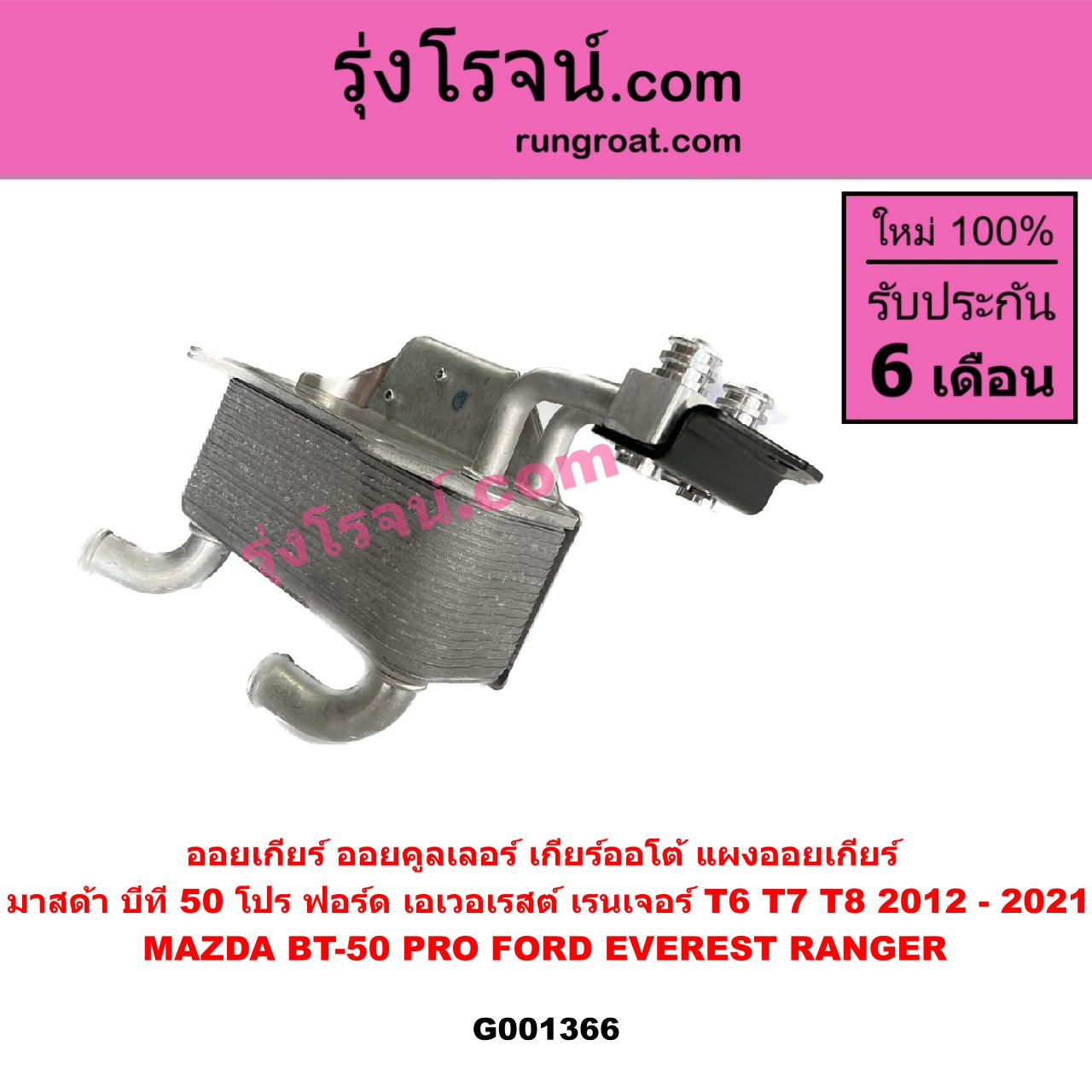 G001366 ออยเกียร์ (ออยคูลเลอร์ เกียร์ออโต้, แผงออยเกียร์) FORD (ฟอร์ด) / EVEREST (เอเวอเรสต์ 2015) (T6 T7 รุ่น 3) , (เรนเจอร์ T6 T7 2012 - 2021) (ไวล์ดแทรค แร็ปเตอร์ WILD TRAK RAPTER) , MAZDA (มาสด้า) / BT-50 PRO (บีที 50 โปร 12/15)