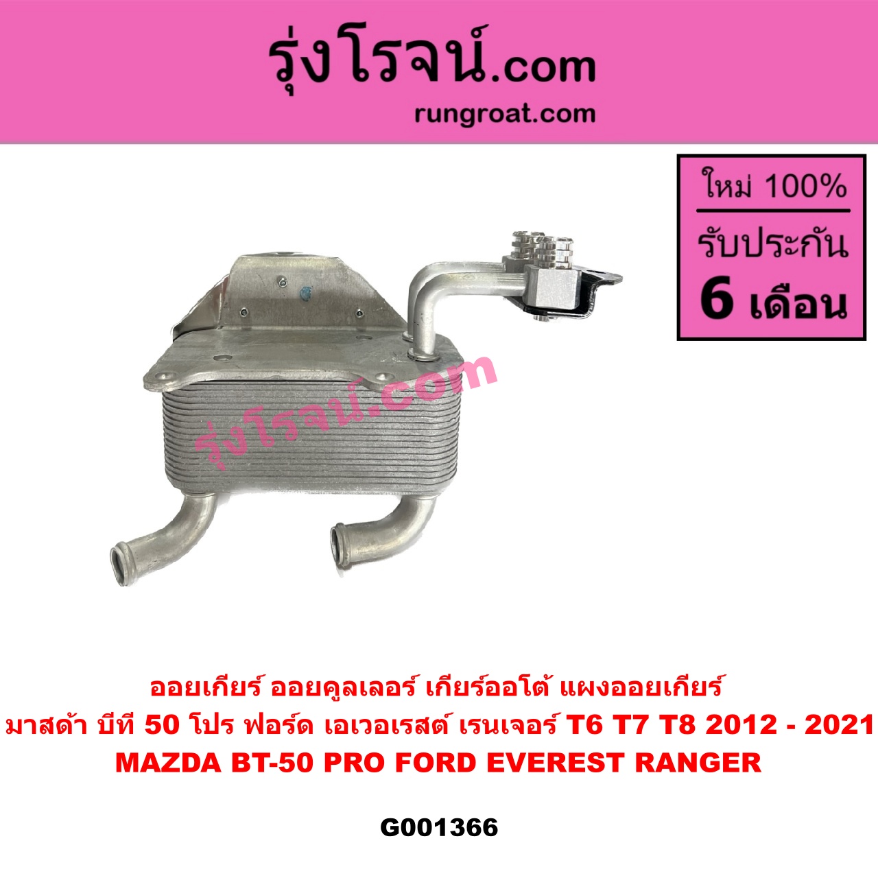 G001366 ออยเกียร์ (ออยคูลเลอร์ เกียร์ออโต้, แผงออยเกียร์) FORD (ฟอร์ด) / EVEREST (เอเวอเรสต์ 2015) (T6 T7 รุ่น 3) , (เรนเจอร์ T6 T7 2012 - 2021) (ไวล์ดแทรค แร็ปเตอร์ WILD TRAK RAPTER) , MAZDA (มาสด้า) / BT-50 PRO (บีที 50 โปร 12/15)