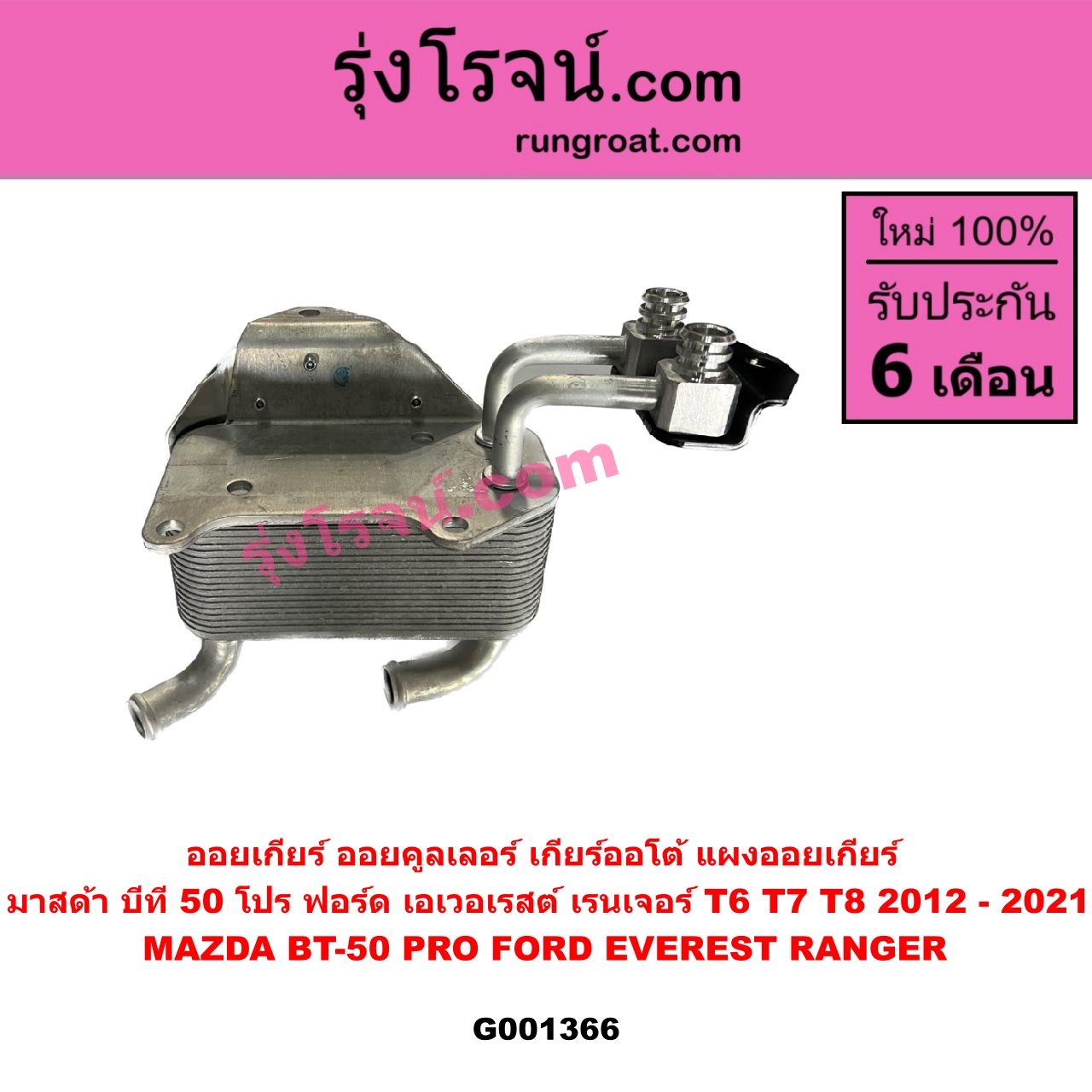 G001366 ออยเกียร์ (ออยคูลเลอร์ เกียร์ออโต้, แผงออยเกียร์) FORD (ฟอร์ด) / EVEREST (เอเวอเรสต์ 2015) (T6 T7 รุ่น 3) , (เรนเจอร์ T6 T7 2012 - 2021) (ไวล์ดแทรค แร็ปเตอร์ WILD TRAK RAPTER) , MAZDA (มาสด้า) / BT-50 PRO (บีที 50 โปร 12/15)