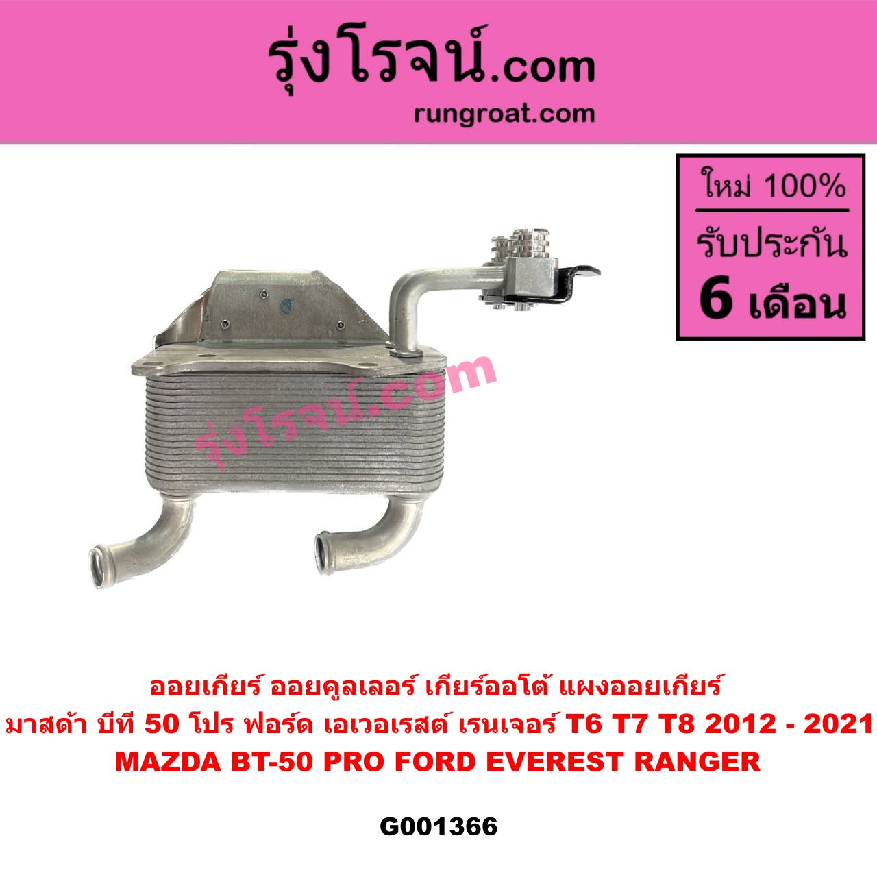 G001366 ออยเกียร์ (ออยคูลเลอร์ เกียร์ออโต้, แผงออยเกียร์) FORD (ฟอร์ด) / EVEREST (เอเวอเรสต์ 2015) (T6 T7 รุ่น 3) , (เรนเจอร์ T6 T7 2012 - 2021) (ไวล์ดแทรค แร็ปเตอร์ WILD TRAK RAPTER) , MAZDA (มาสด้า) / BT-50 PRO (บีที 50 โปร 12/15)