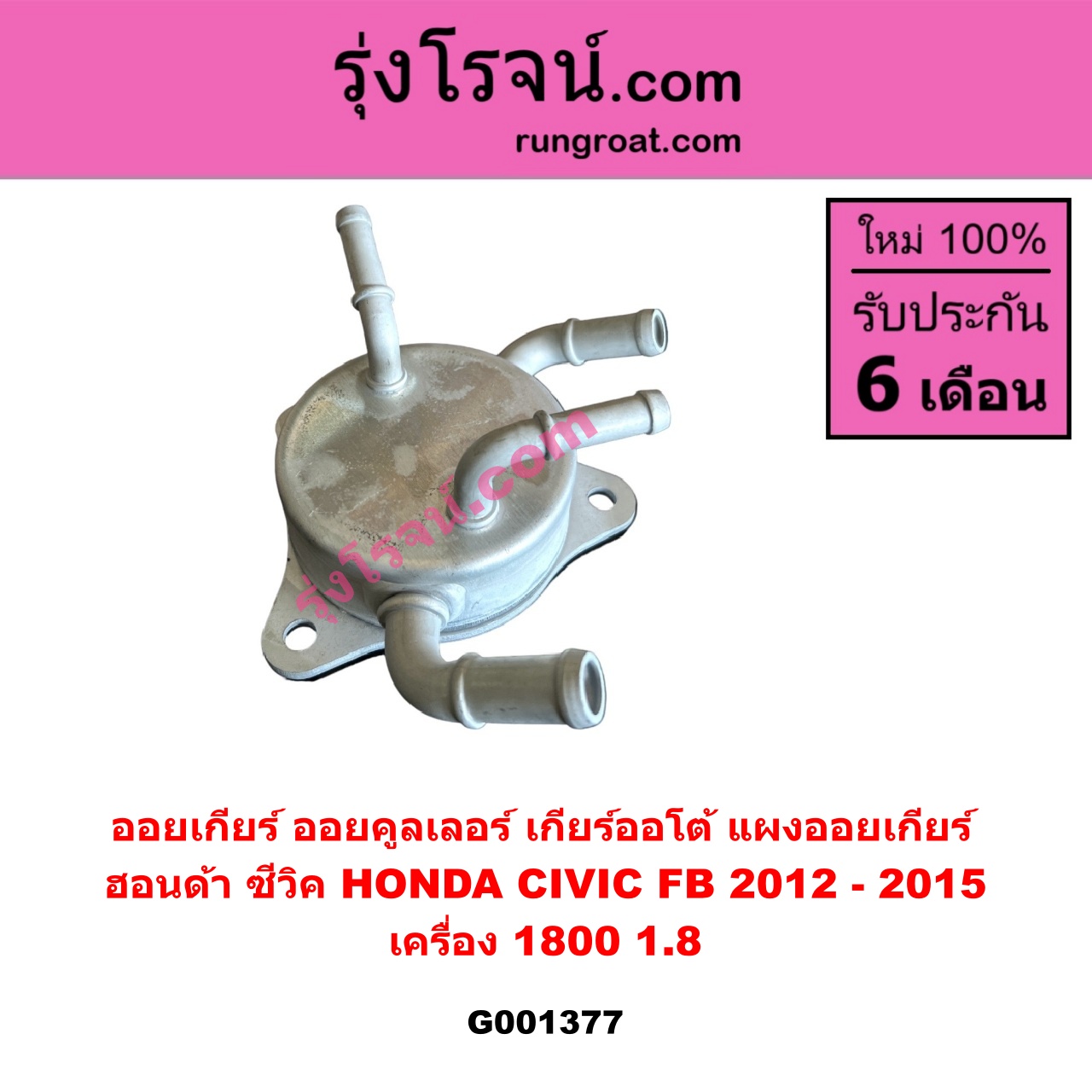 G001377 ออยเกียร์ (ออยคูลเลอร์ เกียร์ออโต้, แผงออยเกียร์) HONDA (ฮอนด้า) / CIVIC (ซีวิค 2012 - 2015 ไฮบริด) (FB) เครื่อง 1800 (1.8)