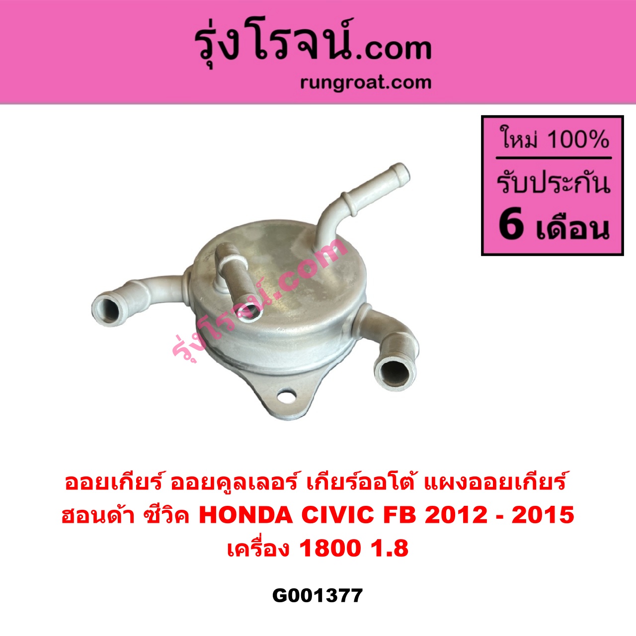 G001377 ออยเกียร์ (ออยคูลเลอร์ เกียร์ออโต้, แผงออยเกียร์) HONDA (ฮอนด้า) / CIVIC (ซีวิค 2012 - 2015 ไฮบริด) (FB) เครื่อง 1800 (1.8)