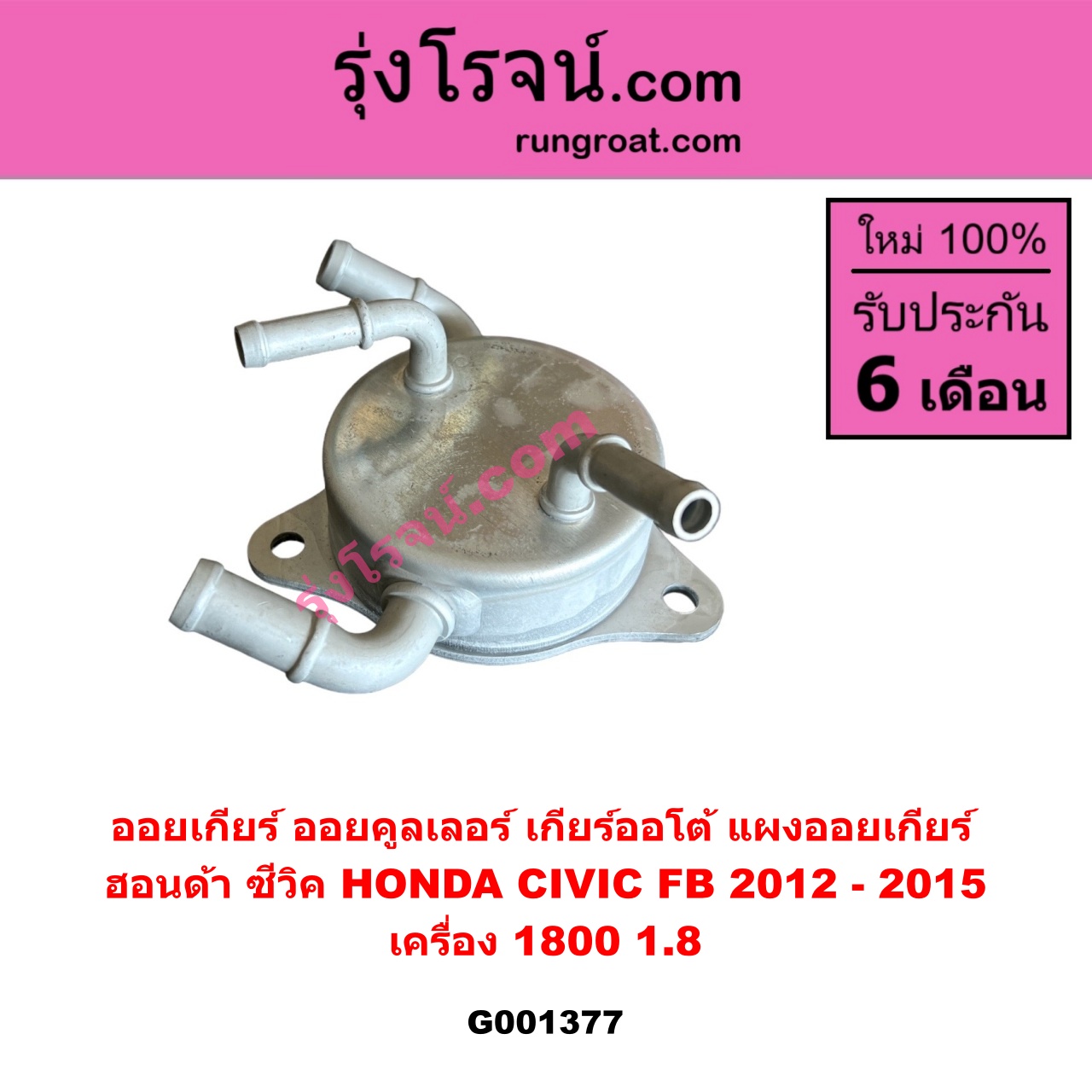 G001377 ออยเกียร์ (ออยคูลเลอร์ เกียร์ออโต้, แผงออยเกียร์) HONDA (ฮอนด้า) / CIVIC (ซีวิค 2012 - 2015 ไฮบริด) (FB) เครื่อง 1800 (1.8)
