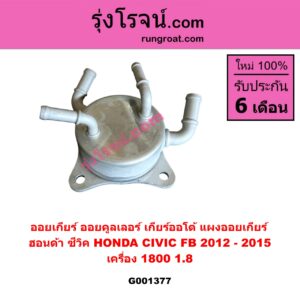 G001377 ออยเกียร์ (ออยคูลเลอร์ เกียร์ออโต้, แผงออยเกียร์) HONDA (ฮอนด้า) / CIVIC (ซีวิค 2012 - 2015 ไฮบริด) (FB) เครื่อง 1800 (1.8)