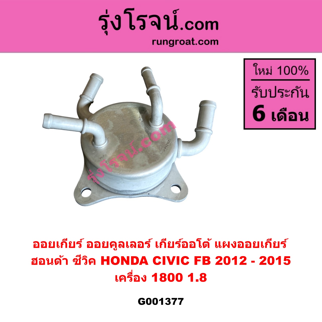 G001377 ออยเกียร์ (ออยคูลเลอร์ เกียร์ออโต้, แผงออยเกียร์) HONDA (ฮอนด้า) / CIVIC (ซีวิค 2012 - 2015 ไฮบริด) (FB) เครื่อง 1800 (1.8)