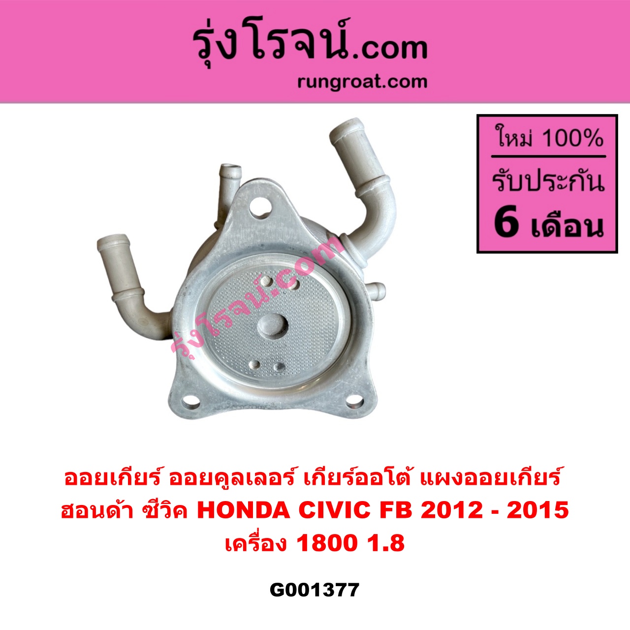G001377 ออยเกียร์ (ออยคูลเลอร์ เกียร์ออโต้, แผงออยเกียร์) HONDA (ฮอนด้า) / CIVIC (ซีวิค 2012 - 2015 ไฮบริด) (FB) เครื่อง 1800 (1.8)