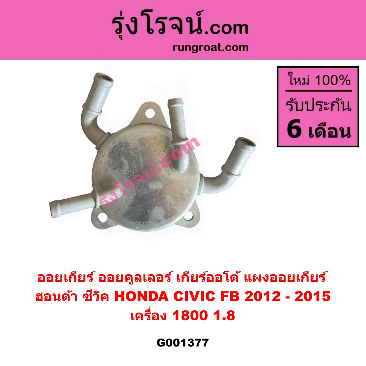 G001377 ออยเกียร์ (ออยคูลเลอร์ เกียร์ออโต้, แผงออยเกียร์) HONDA (ฮอนด้า) / CIVIC (ซีวิค 2012 - 2015 ไฮบริด) (FB) เครื่อง 1800 (1.8)