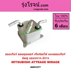 G001277 ออยเกียร์ (ออยคูลเลอร์ เกียร์ออโต้, แผงออยเกียร์) MITSUBISHI (มิตซู) / ATTRAGE (แอททราจ 14) , MIRAGE (มิราจ 12/14)