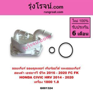 G001324 ออยเกียร์ (ออยคูลเลอร์ เกียร์ออโต้, แผงออยเกียร์) HONDA (ฮอนด้า) / CIVIC (ซีวิค 2016 - 2020) (FC / FK) , HRV (เอชอาร์วี 2014 - 2020) เครื่อง 1800 (1.8)
