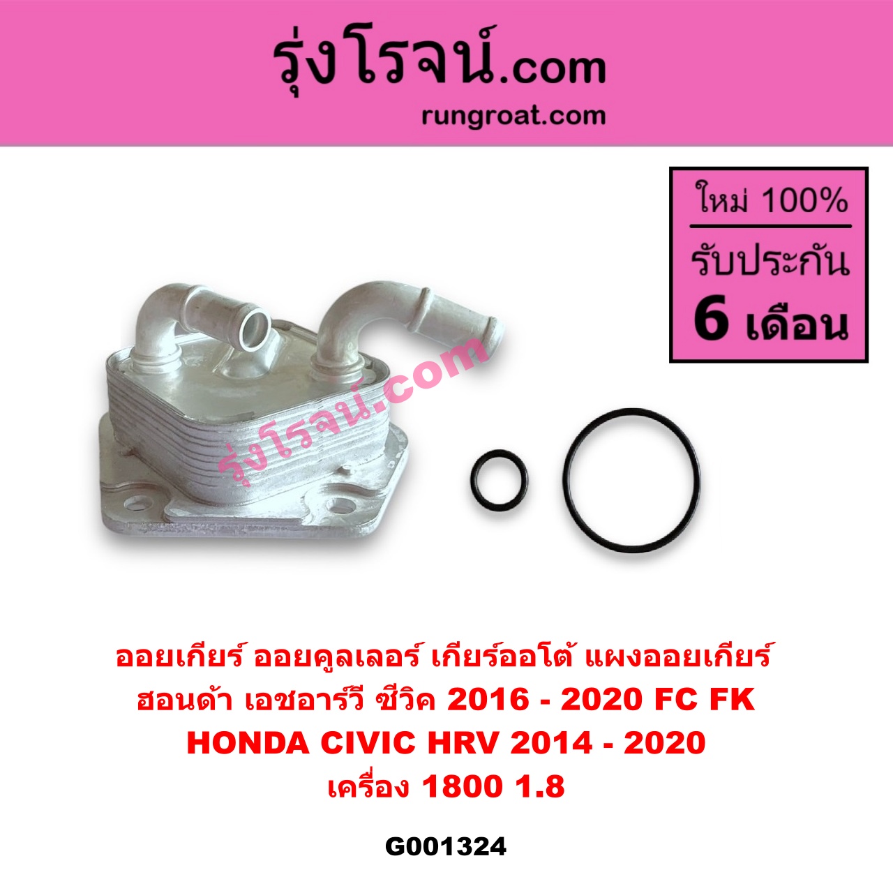 G001324 ออยเกียร์ (ออยคูลเลอร์ เกียร์ออโต้, แผงออยเกียร์) HONDA (ฮอนด้า) / CIVIC (ซีวิค 2016 - 2020) (FC / FK) , HRV (เอชอาร์วี 2014 - 2020) เครื่อง 1800 (1.8)