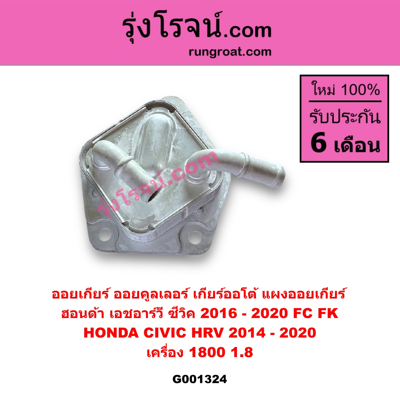 G001324 ออยเกียร์ (ออยคูลเลอร์ เกียร์ออโต้, แผงออยเกียร์) HONDA (ฮอนด้า) / CIVIC (ซีวิค 2016 - 2020) (FC / FK) , HRV (เอชอาร์วี 2014 - 2020) เครื่อง 1800 (1.8)
