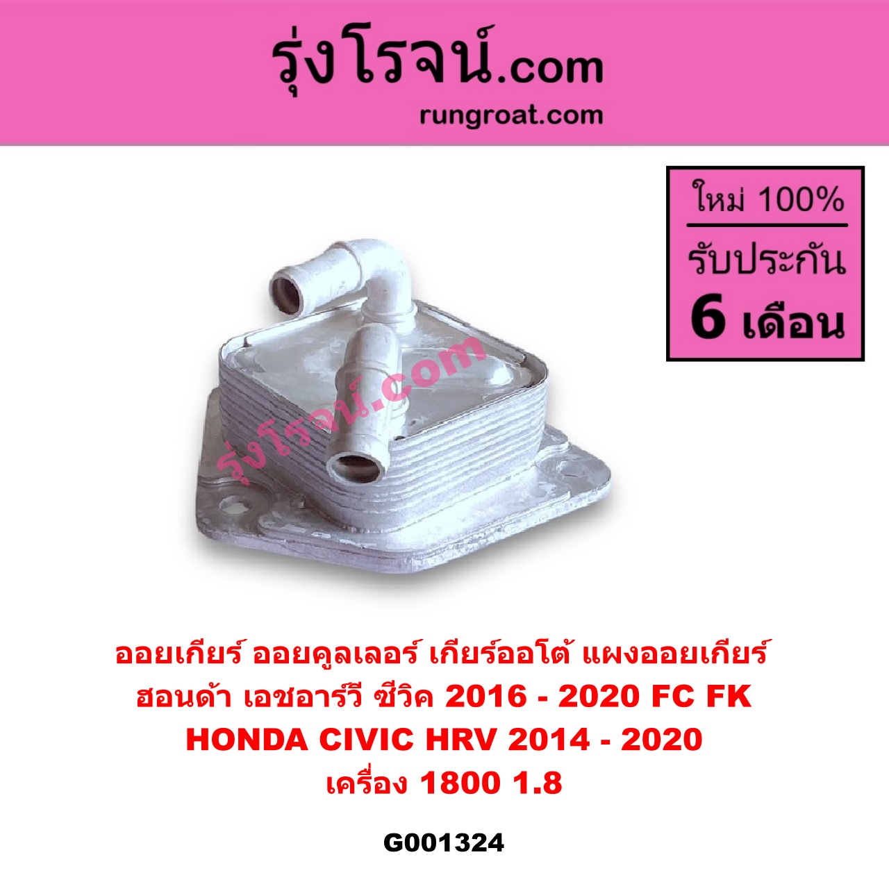 G001324 ออยเกียร์ (ออยคูลเลอร์ เกียร์ออโต้, แผงออยเกียร์) HONDA (ฮอนด้า) / CIVIC (ซีวิค 2016 - 2020) (FC / FK) , HRV (เอชอาร์วี 2014 - 2020) เครื่อง 1800 (1.8)