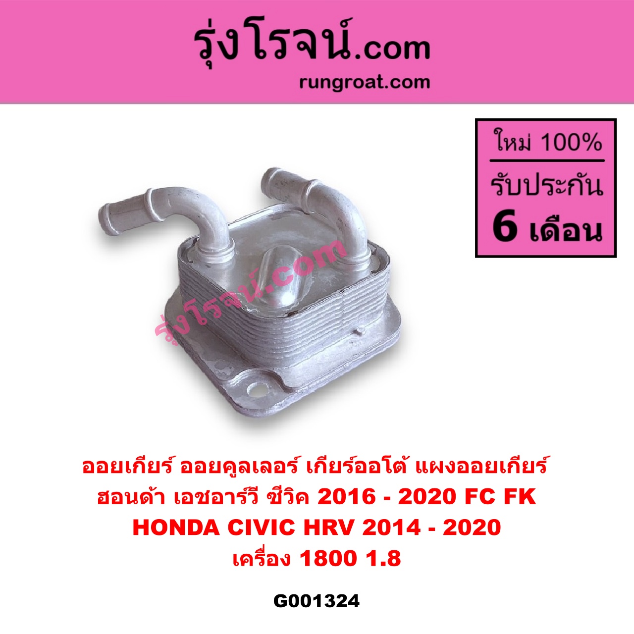 G001324 ออยเกียร์ (ออยคูลเลอร์ เกียร์ออโต้, แผงออยเกียร์) HONDA (ฮอนด้า) / CIVIC (ซีวิค 2016 - 2020) (FC / FK) , HRV (เอชอาร์วี 2014 - 2020) เครื่อง 1800 (1.8)