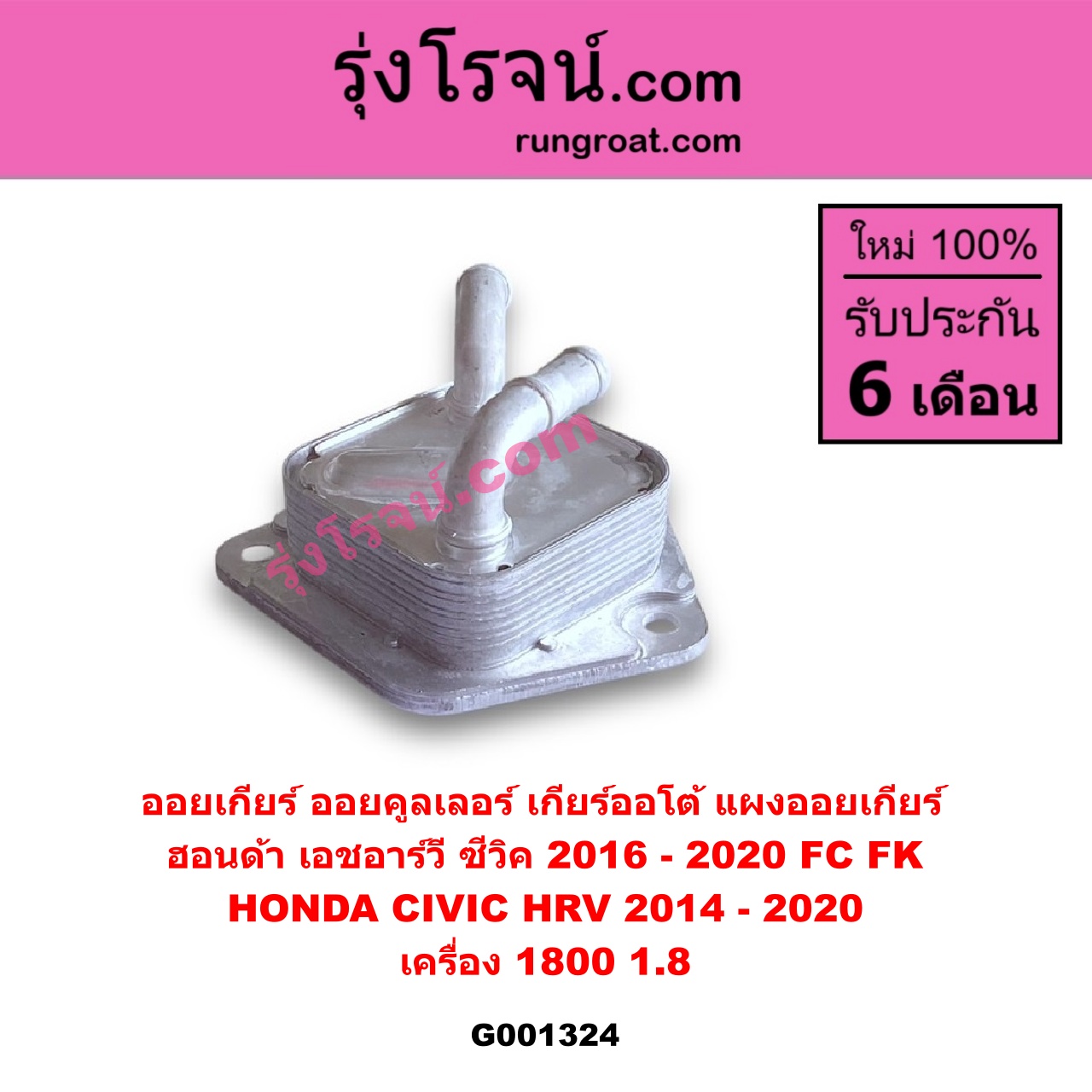 G001324 ออยเกียร์ (ออยคูลเลอร์ เกียร์ออโต้, แผงออยเกียร์) HONDA (ฮอนด้า) / CIVIC (ซีวิค 2016 - 2020) (FC / FK) , HRV (เอชอาร์วี 2014 - 2020) เครื่อง 1800 (1.8)