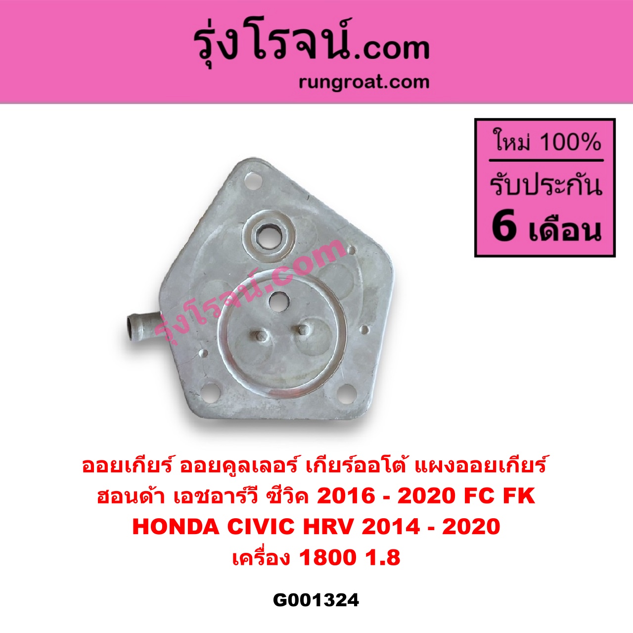 G001324 ออยเกียร์ (ออยคูลเลอร์ เกียร์ออโต้, แผงออยเกียร์) HONDA (ฮอนด้า) / CIVIC (ซีวิค 2016 - 2020) (FC / FK) , HRV (เอชอาร์วี 2014 - 2020) เครื่อง 1800 (1.8)