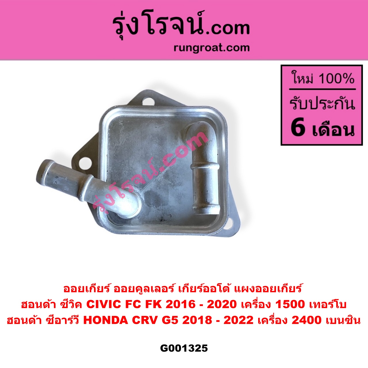 G001325 ออยเกียร์ (ออยคูลเลอร์ เกียร์ออโต้, แผงออยเกียร์) HONDA (ฮอนด้า) / CIVIC (ซีวิค 2016 - 2020) (FC / FK) , CRV (ซีอาร์วี 2018 - 2022) (รุ่น 5 / G5) CIVIC เครื่อง 1500 เทอร์โบ / CRV เครื่อง 2400 เบนซิน