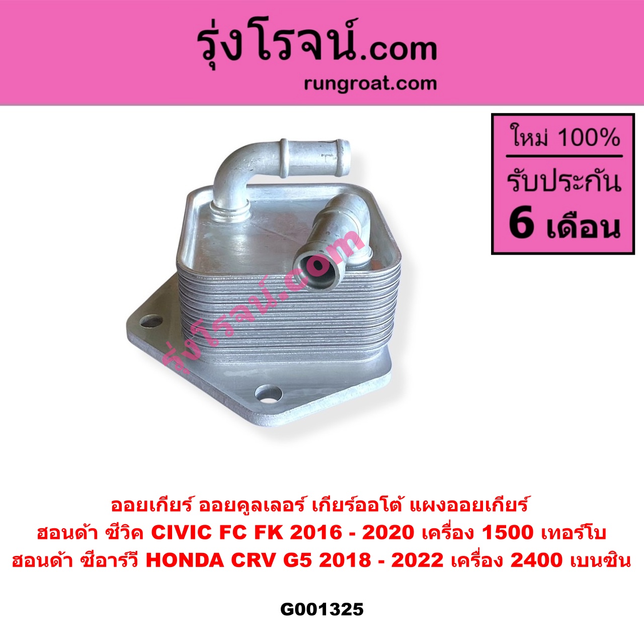 G001325 ออยเกียร์ (ออยคูลเลอร์ เกียร์ออโต้, แผงออยเกียร์) HONDA (ฮอนด้า) / CIVIC (ซีวิค 2016 - 2020) (FC / FK) , CRV (ซีอาร์วี 2018 - 2022) (รุ่น 5 / G5) CIVIC เครื่อง 1500 เทอร์โบ / CRV เครื่อง 2400 เบนซิน