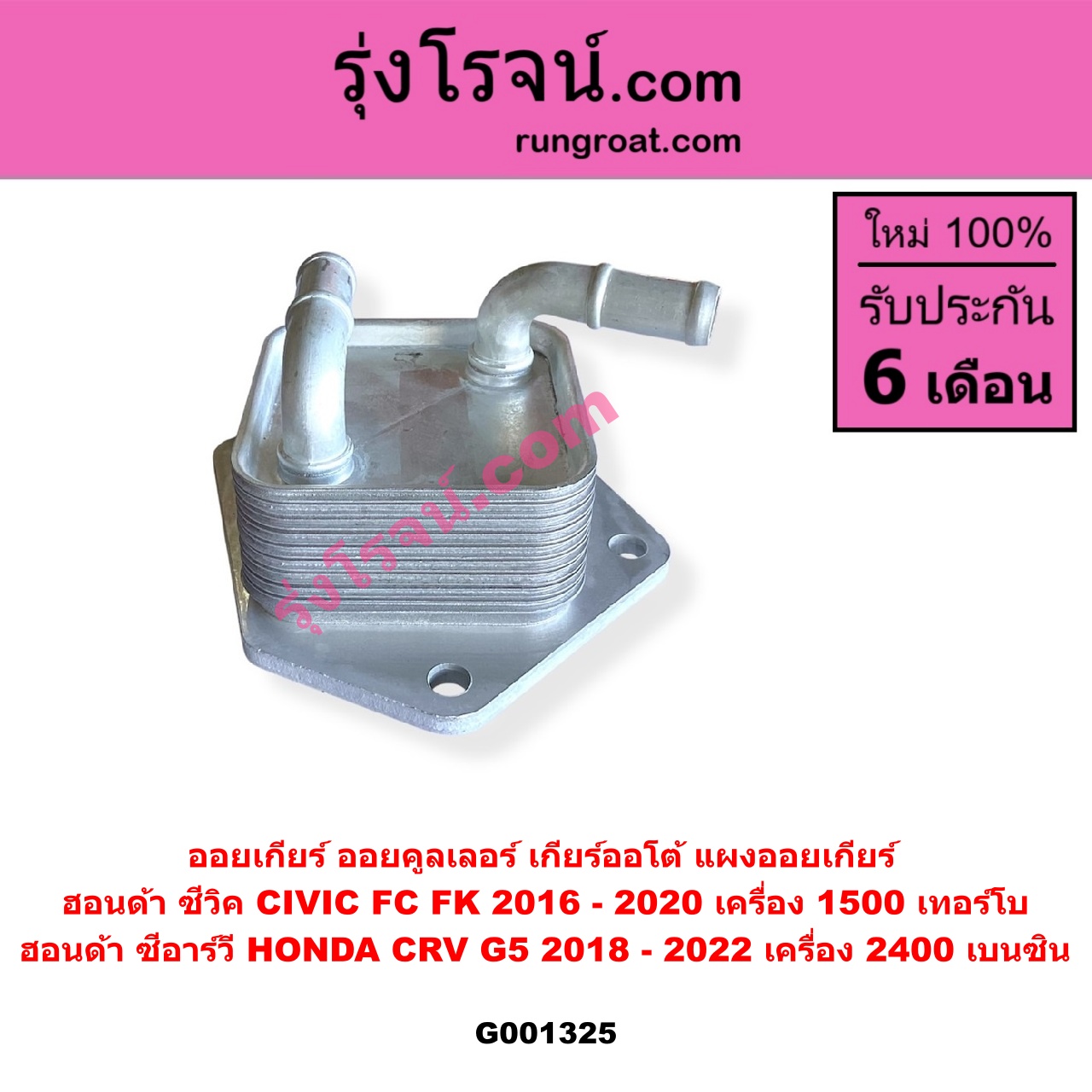 G001325 ออยเกียร์ (ออยคูลเลอร์ เกียร์ออโต้, แผงออยเกียร์) HONDA (ฮอนด้า) / CIVIC (ซีวิค 2016 - 2020) (FC / FK) , CRV (ซีอาร์วี 2018 - 2022) (รุ่น 5 / G5) CIVIC เครื่อง 1500 เทอร์โบ / CRV เครื่อง 2400 เบนซิน