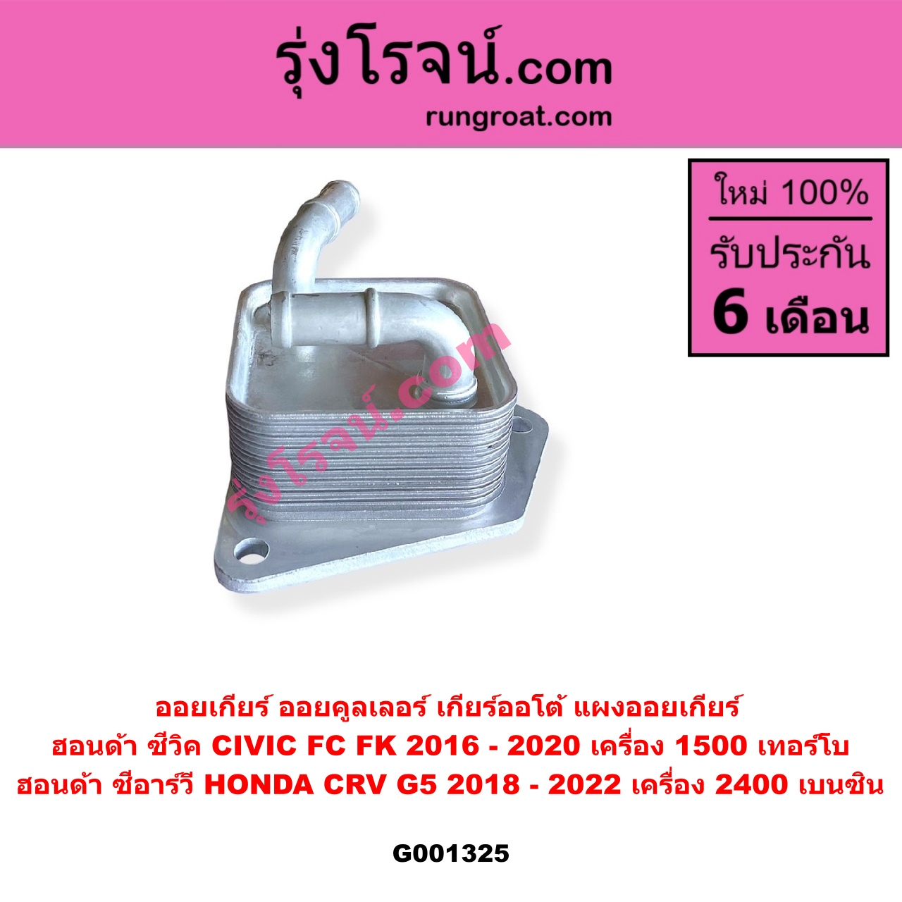 G001325 ออยเกียร์ (ออยคูลเลอร์ เกียร์ออโต้, แผงออยเกียร์) HONDA (ฮอนด้า) / CIVIC (ซีวิค 2016 - 2020) (FC / FK) , CRV (ซีอาร์วี 2018 - 2022) (รุ่น 5 / G5) CIVIC เครื่อง 1500 เทอร์โบ / CRV เครื่อง 2400 เบนซิน
