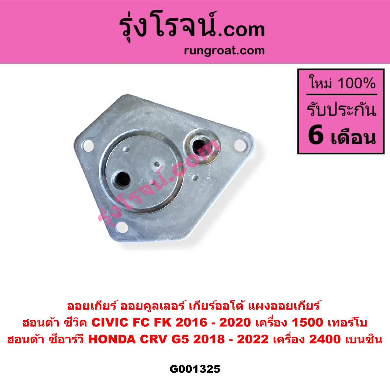 G001325 ออยเกียร์ (ออยคูลเลอร์ เกียร์ออโต้, แผงออยเกียร์) HONDA (ฮอนด้า) / CIVIC (ซีวิค 2016 - 2020) (FC / FK) , CRV (ซีอาร์วี 2018 - 2022) (รุ่น 5 / G5) CIVIC เครื่อง 1500 เทอร์โบ / CRV เครื่อง 2400 เบนซิน