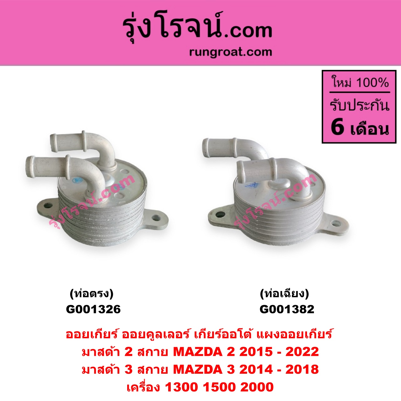 G001326 ออยเกียร์ (ออยคูลเลอร์ เกียร์ออโต้, แผงออยเกียร์) MAZDA (มาสด้า) / MAZDA 2 (มาสด้า 2 2015 - 2022) (DJ DL รุ่น 2, สกายแอคทีฟ SKYACTIV) , MAZDA 3 (มาสด้า 3 2014 - 2018) (BM BN รุ่น 3, สกายแอคทีฟ SKYACTIV) เครื่อง 1300, 1500, 2000 (ท่อตรง)