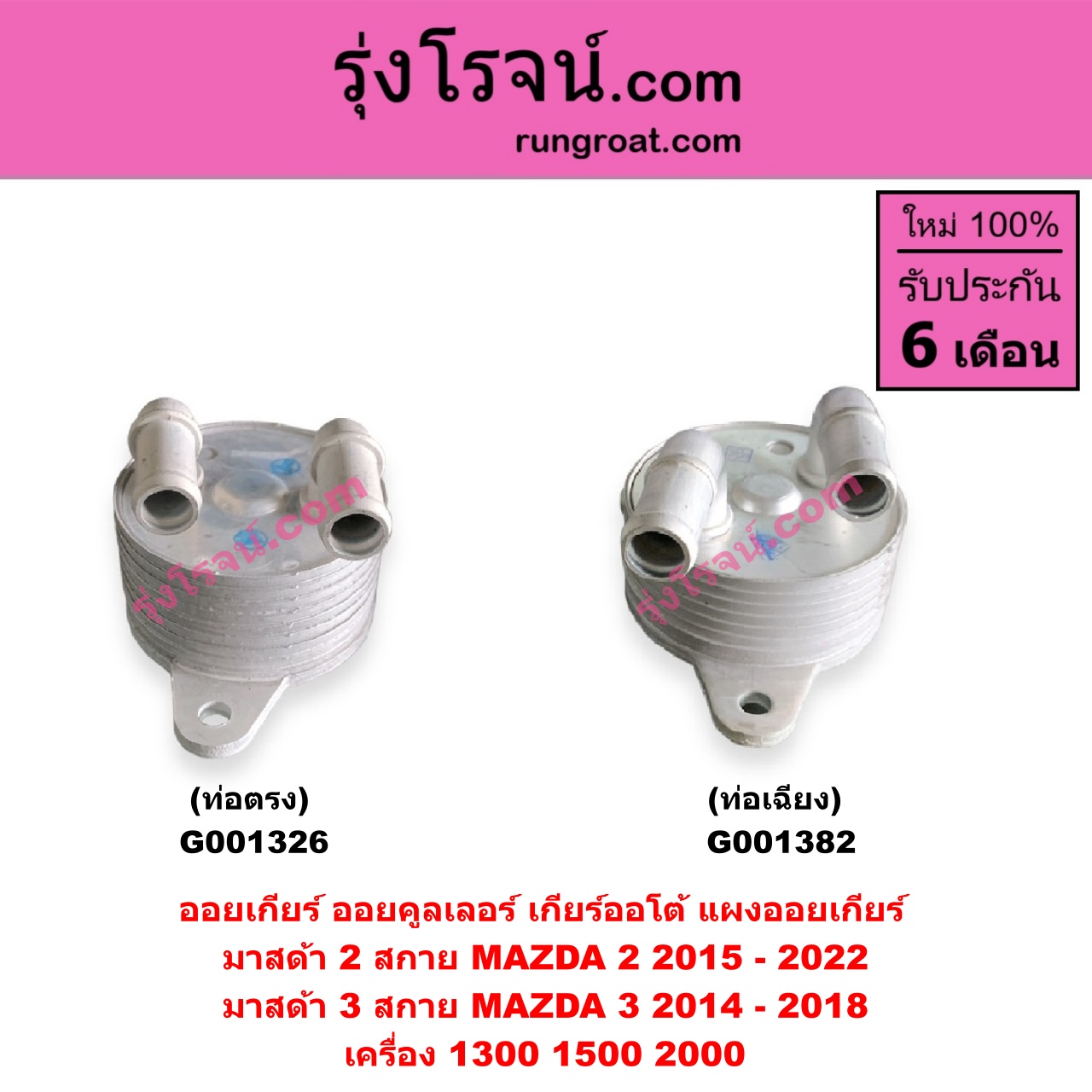 G001326 ออยเกียร์ (ออยคูลเลอร์ เกียร์ออโต้, แผงออยเกียร์) MAZDA (มาสด้า) / MAZDA 2 (มาสด้า 2 2015 - 2022) (DJ DL รุ่น 2, สกายแอคทีฟ SKYACTIV) , MAZDA 3 (มาสด้า 3 2014 - 2018) (BM BN รุ่น 3, สกายแอคทีฟ SKYACTIV) เครื่อง 1300, 1500, 2000 (ท่อตรง)