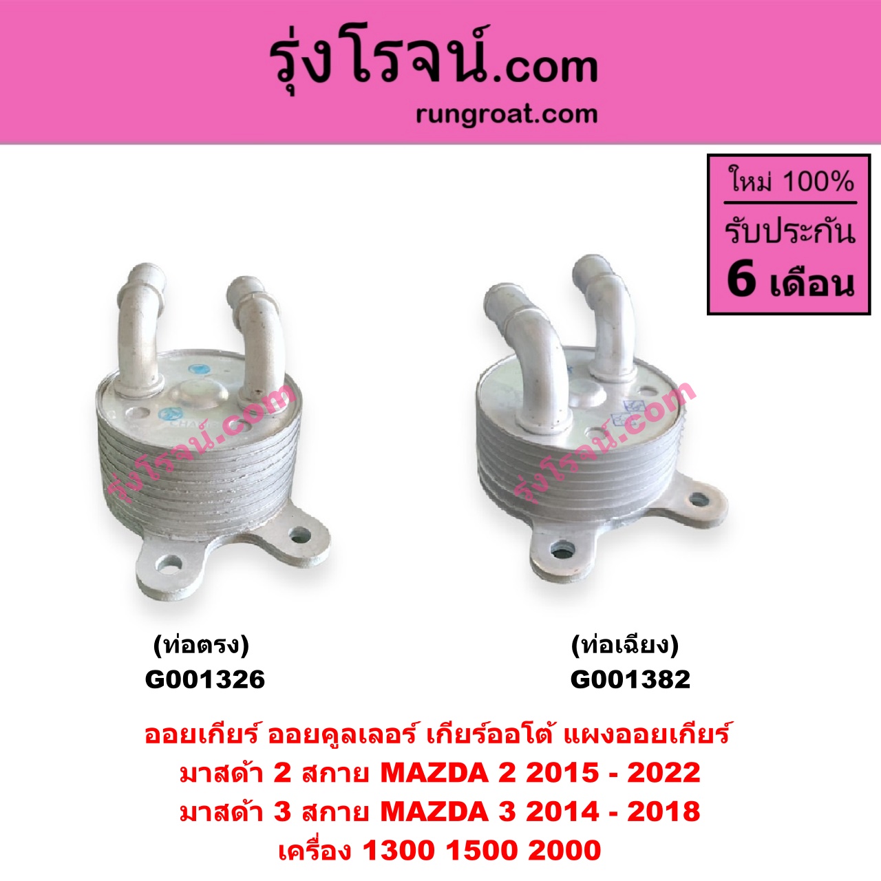 G001326 ออยเกียร์ (ออยคูลเลอร์ เกียร์ออโต้, แผงออยเกียร์) MAZDA (มาสด้า) / MAZDA 2 (มาสด้า 2 2015 - 2022) (DJ DL รุ่น 2, สกายแอคทีฟ SKYACTIV) , MAZDA 3 (มาสด้า 3 2014 - 2018) (BM BN รุ่น 3, สกายแอคทีฟ SKYACTIV) เครื่อง 1300, 1500, 2000 (ท่อตรง)