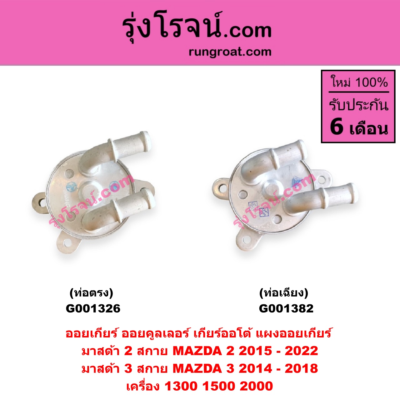 G001326 ออยเกียร์ (ออยคูลเลอร์ เกียร์ออโต้, แผงออยเกียร์) MAZDA (มาสด้า) / MAZDA 2 (มาสด้า 2 2015 - 2022) (DJ DL รุ่น 2, สกายแอคทีฟ SKYACTIV) , MAZDA 3 (มาสด้า 3 2014 - 2018) (BM BN รุ่น 3, สกายแอคทีฟ SKYACTIV) เครื่อง 1300, 1500, 2000 (ท่อตรง)