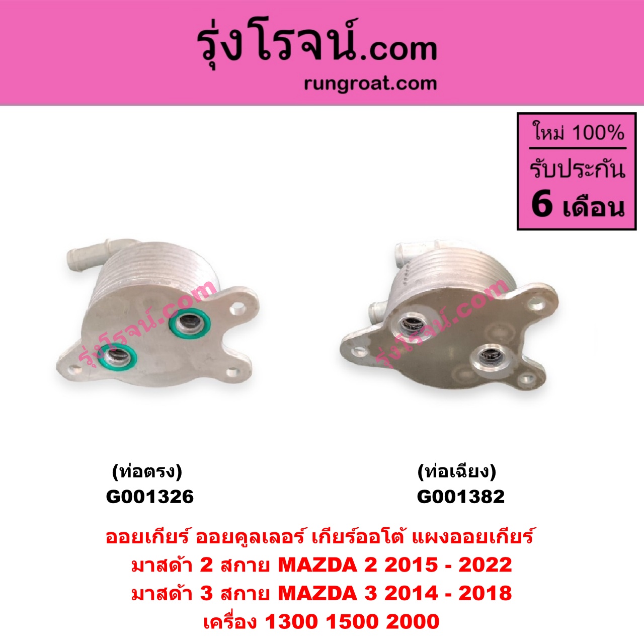 G001326 ออยเกียร์ (ออยคูลเลอร์ เกียร์ออโต้, แผงออยเกียร์) MAZDA (มาสด้า) / MAZDA 2 (มาสด้า 2 2015 - 2022) (DJ DL รุ่น 2, สกายแอคทีฟ SKYACTIV) , MAZDA 3 (มาสด้า 3 2014 - 2018) (BM BN รุ่น 3, สกายแอคทีฟ SKYACTIV) เครื่อง 1300, 1500, 2000 (ท่อตรง)