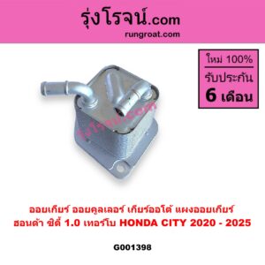 G001398 ออยเกียร์ (ออยคูลเลอร์ เกียร์ออโต้, แผงออยเกียร์) HONDA (ฮอนด้า) / CITY (ซิตี้ GN 2020 - 2025) (1.0 เทอร์โบ)