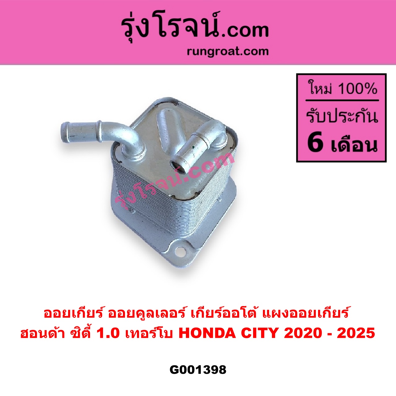 G001398 ออยเกียร์ (ออยคูลเลอร์ เกียร์ออโต้, แผงออยเกียร์) HONDA (ฮอนด้า) / CITY (ซิตี้ GN 2020 - 2025) (1.0 เทอร์โบ)