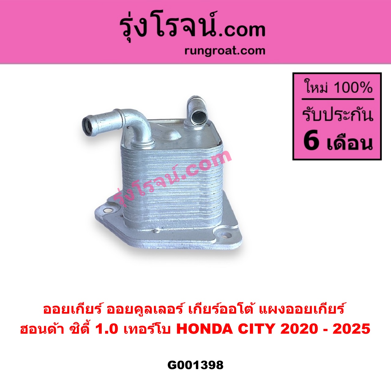 G001398 ออยเกียร์ (ออยคูลเลอร์ เกียร์ออโต้, แผงออยเกียร์) HONDA (ฮอนด้า) / CITY (ซิตี้ GN 2020 - 2025) (1.0 เทอร์โบ)