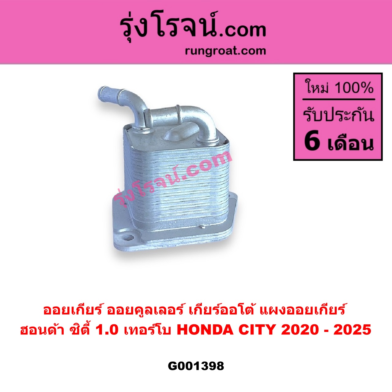 G001398 ออยเกียร์ (ออยคูลเลอร์ เกียร์ออโต้, แผงออยเกียร์) HONDA (ฮอนด้า) / CITY (ซิตี้ GN 2020 - 2025) (1.0 เทอร์โบ)