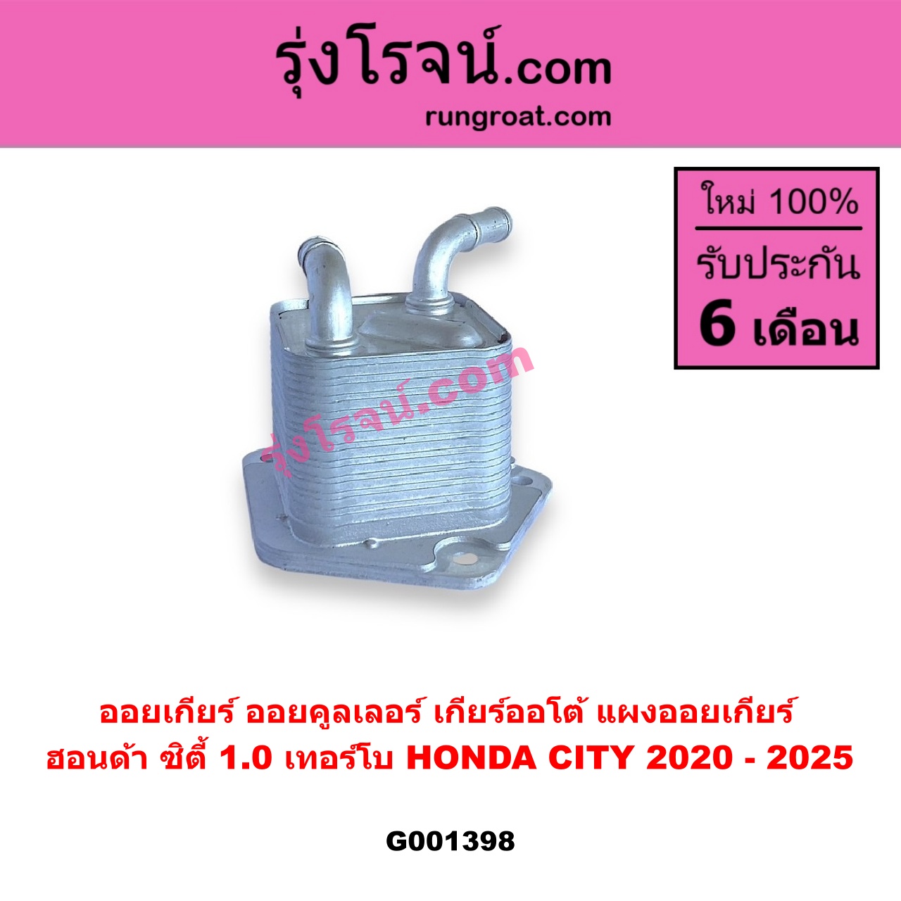 G001398 ออยเกียร์ (ออยคูลเลอร์ เกียร์ออโต้, แผงออยเกียร์) HONDA (ฮอนด้า) / CITY (ซิตี้ GN 2020 - 2025) (1.0 เทอร์โบ)