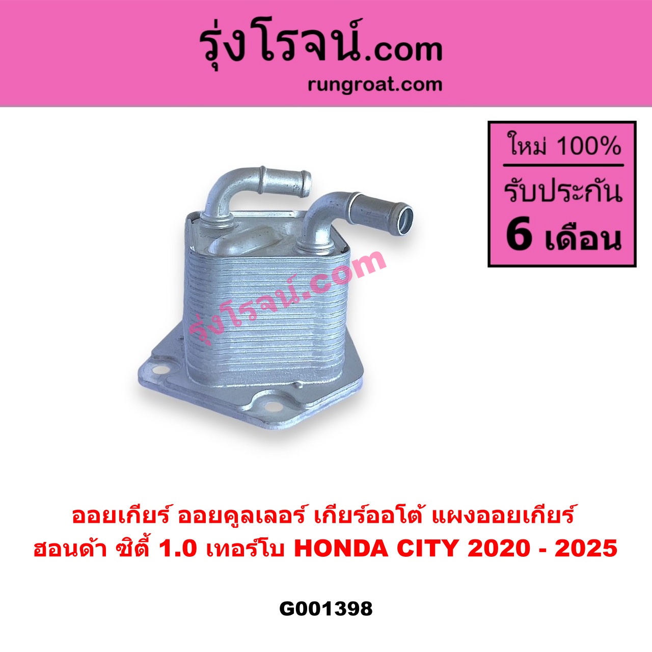 G001398 ออยเกียร์ (ออยคูลเลอร์ เกียร์ออโต้, แผงออยเกียร์) HONDA (ฮอนด้า) / CITY (ซิตี้ GN 2020 - 2025) (1.0 เทอร์โบ)