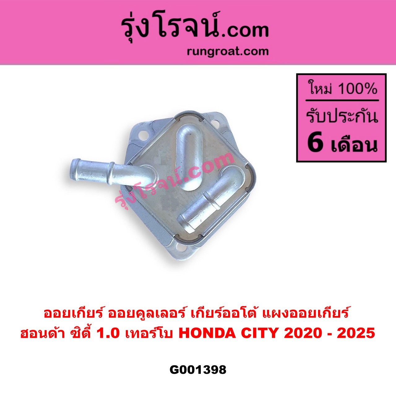 G001398 ออยเกียร์ (ออยคูลเลอร์ เกียร์ออโต้, แผงออยเกียร์) HONDA (ฮอนด้า) / CITY (ซิตี้ GN 2020 - 2025) (1.0 เทอร์โบ)