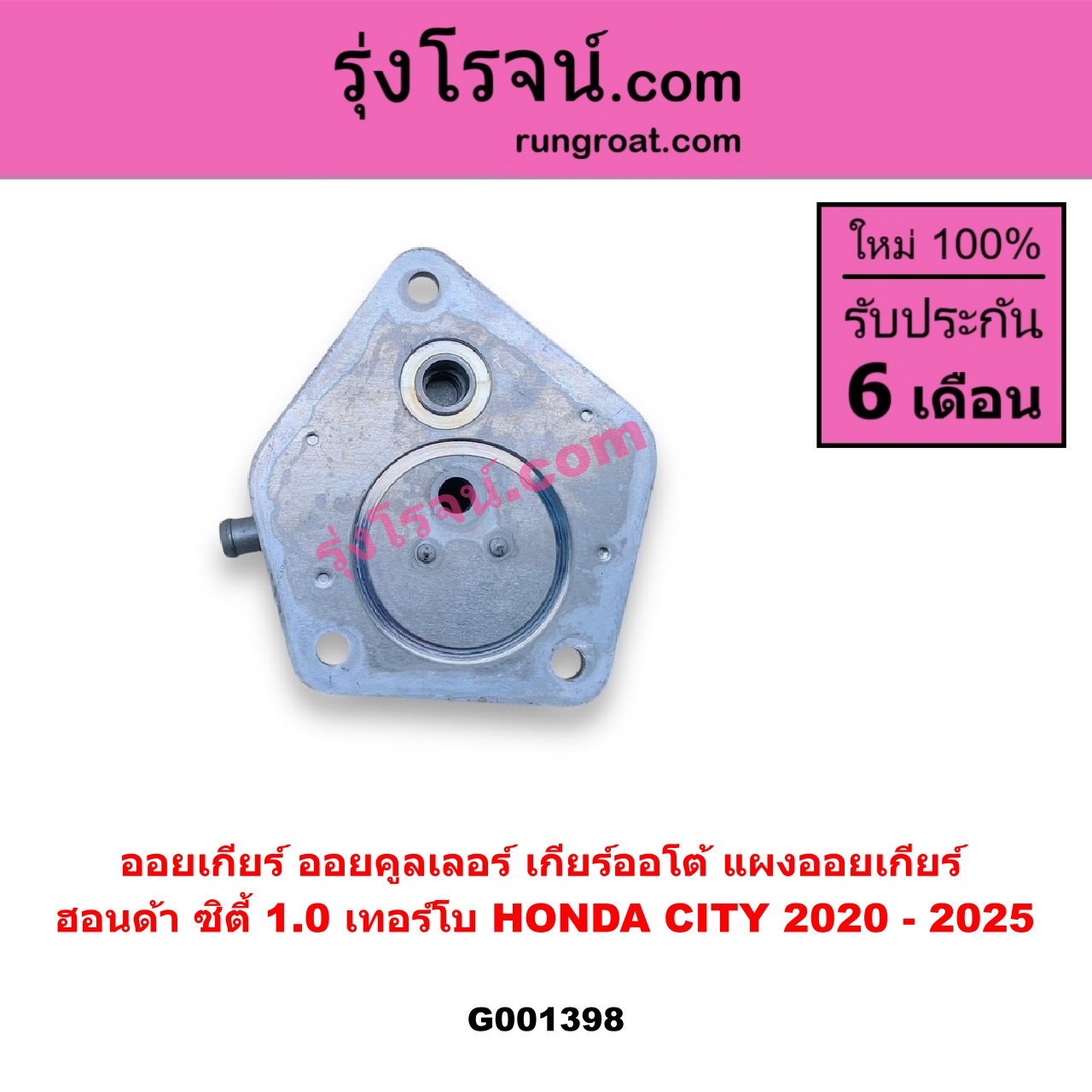 G001398 ออยเกียร์ (ออยคูลเลอร์ เกียร์ออโต้, แผงออยเกียร์) HONDA (ฮอนด้า) / CITY (ซิตี้ GN 2020 - 2025) (1.0 เทอร์โบ)