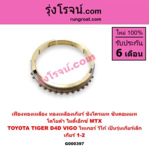 G000397 เฟืองทองเหลือง (ทองเหลืองเกียร์, ซิงโครเมท, ซินคอมเมท) TOYOTA (โตโยต้า) / MTX (ไมตี้ X 92/94/96) , TIGER/TIGER D4D (ไทเกอร์ / ไทเกอร์ ดีโฟร์ดี) , VIGO (วีโก้ 04/08/11) "เกียร์ 1-2" ถ้า TIGER D4D กับ VIGO เป็นรุ่นเกียร์เล็ก