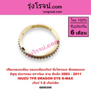 G000399 เฟืองทองเหลือง (ทองเหลืองเกียร์, ซิงโครเมท, ซินคอมเมท) ISUZU (อีซูซุ) / D-MAX (ดีแม็ก 03/05/07) (รุ่นแรก) , DRAGON EYE (ดราก้อน อาย) (TFR 97/99) , TFR (มังกรทอง 90/95) "เกียร์ 1, 2" (เกียร์เล็ก)