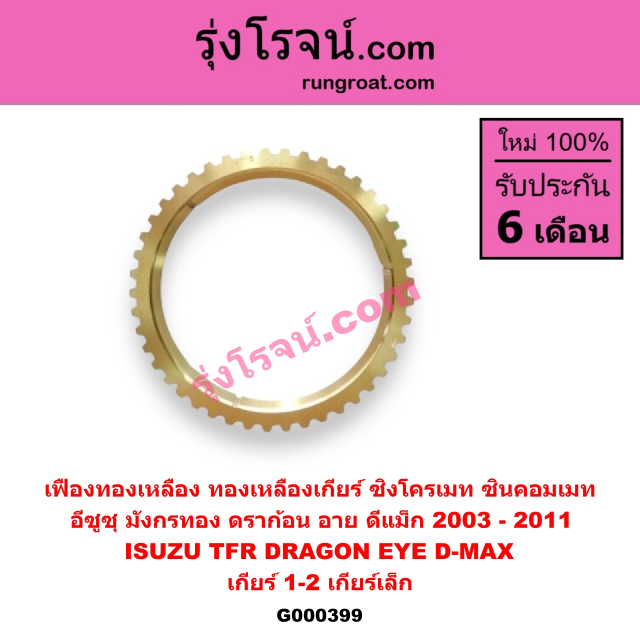 G000399 เฟืองทองเหลือง (ทองเหลืองเกียร์, ซิงโครเมท, ซินคอมเมท) ISUZU (อีซูซุ) / D-MAX (ดีแม็ก 03/05/07) (รุ่นแรก) , DRAGON EYE (ดราก้อน อาย) (TFR 97/99) , TFR (มังกรทอง 90/95) "เกียร์ 1, 2" (เกียร์เล็ก)