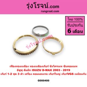 G000400 เฟืองทองเหลือง (ทองเหลืองเกียร์, ซิงโครเมท, ซินคอมเมท) ISUZU (อีซูซุ) / D-MAX (ดีแม็ก 03/05/07) (รุ่นแรก) , D-MAX (ดีแม็ก 12) (หัวกระสุน, V-CROSS) "เกียร์ 1-2" (ชุด 3ตัว) เครื่อง คอมมอนเรล (เกียร์ใหญ่ กับ เกียร์ VGS เหมือนกัน)