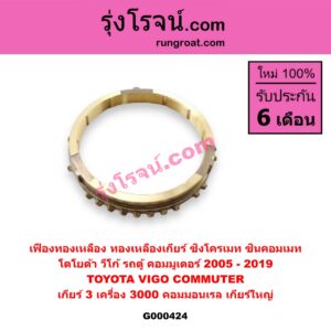 G000424 เฟืองทองเหลือง (ทองเหลืองเกียร์, ซิงโครเมท, ซินคอมเมท) TOYOTA (โตโยต้า) / COMMUTER (คอมมิวเตอร์ 05/09/12/14) , VIGO (วีโก้ 04/08/11) "เกียร์ 3" เครื่อง 3000 คอมมอนเรล เกียร์ใหญ่