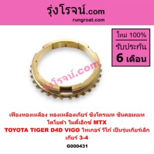 G000431 เฟืองทองเหลือง (ทองเหลืองเกียร์, ซิงโครเมท, ซินคอมเมท) TOYOTA (โตโยต้า) / MTX (ไมตี้ X 92/94/96) , TIGER/TIGER D4D (ไทเกอร์ / ไทเกอร์ ดีโฟร์ดี) , VIGO (วีโก้ 04/08/11) "เกียร์ 3-4" ถ้า TIGER D4D กับ VIGO เป็นรุ่นเกียร์เล็ก