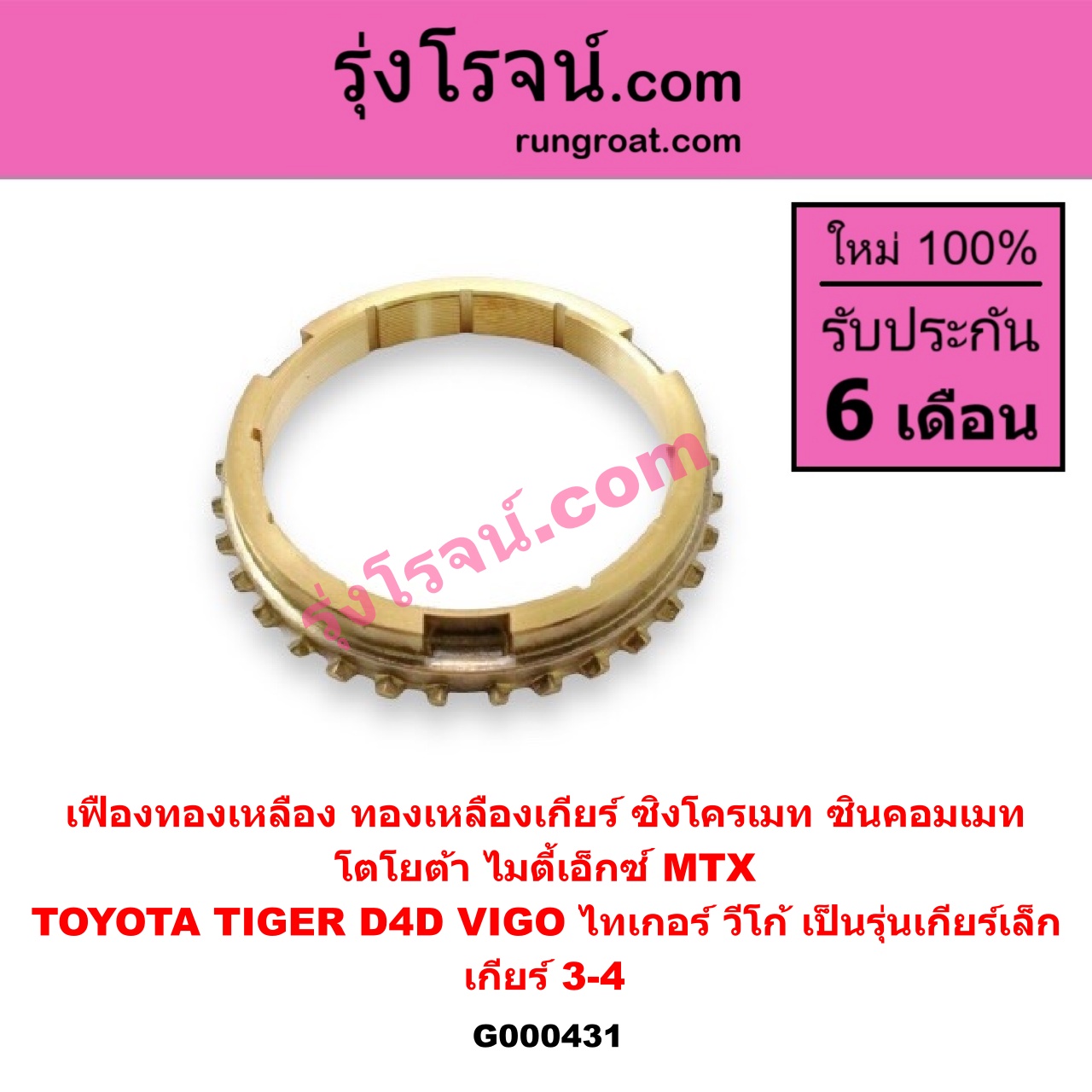 G000431 เฟืองทองเหลือง (ทองเหลืองเกียร์, ซิงโครเมท, ซินคอมเมท) TOYOTA (โตโยต้า) / MTX (ไมตี้ X 92/94/96) , TIGER/TIGER D4D (ไทเกอร์ / ไทเกอร์ ดีโฟร์ดี) , VIGO (วีโก้ 04/08/11) "เกียร์ 3-4" ถ้า TIGER D4D กับ VIGO เป็นรุ่นเกียร์เล็ก