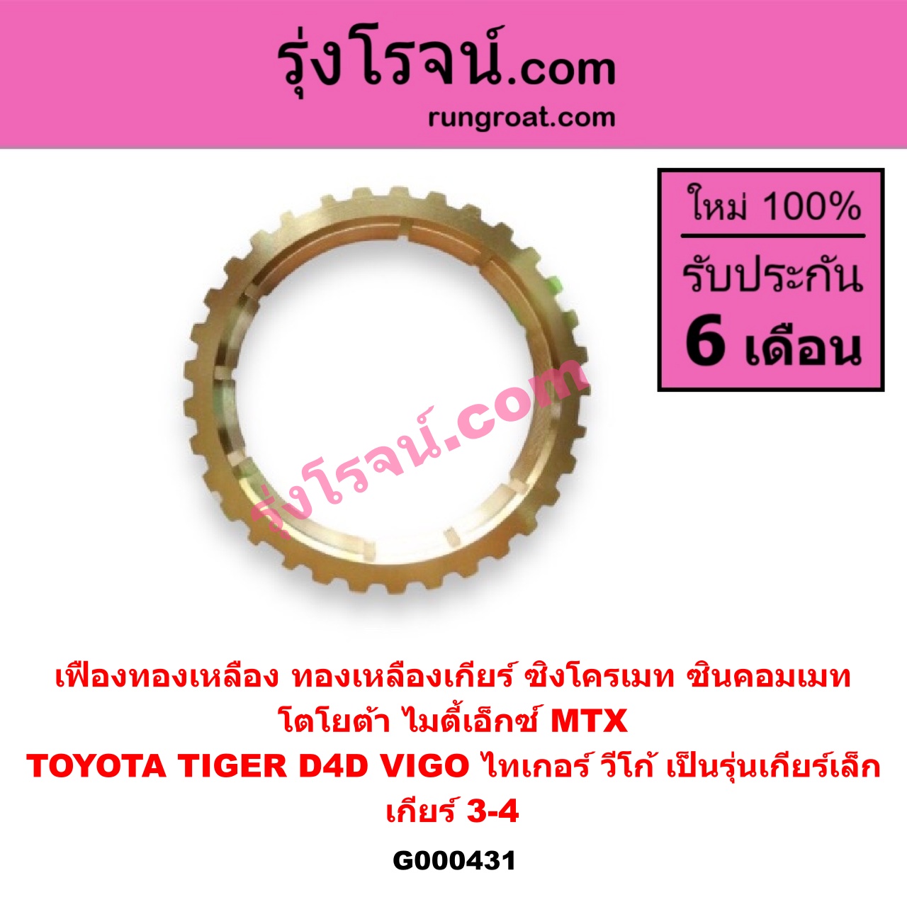 G000431 เฟืองทองเหลือง (ทองเหลืองเกียร์, ซิงโครเมท, ซินคอมเมท) TOYOTA (โตโยต้า) / MTX (ไมตี้ X 92/94/96) , TIGER/TIGER D4D (ไทเกอร์ / ไทเกอร์ ดีโฟร์ดี) , VIGO (วีโก้ 04/08/11) "เกียร์ 3-4" ถ้า TIGER D4D กับ VIGO เป็นรุ่นเกียร์เล็ก